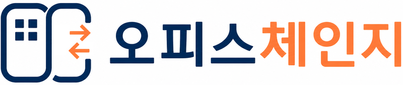 오피스체인지